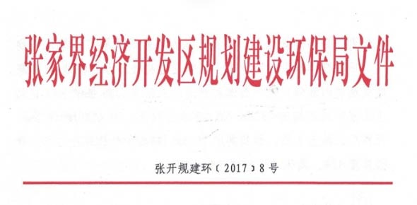 張家界經濟開發(fā)區(qū)規(guī)劃建設環(huán)保局文件